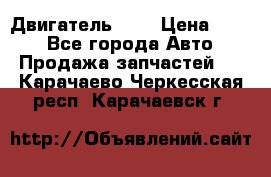 Двигатель 402 › Цена ­ 100 - Все города Авто » Продажа запчастей   . Карачаево-Черкесская респ.,Карачаевск г.
